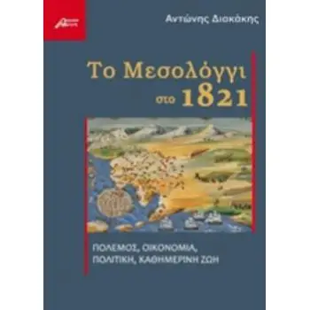 ΤΟ ΜΕΣΟΛΟΓΓΙ ΣΤΟ 1821 ΠΟΛΕΜΟΣ, ΟΙΚΟΝΟΜΙΑ, ΠΟΛΙΤΙΚΗ, ΚΑΘΗΜΕΡΙΝΗ ΖΩΗ