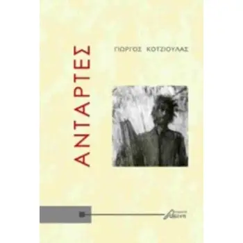 ΑΝΤΑΡΤΕΣ