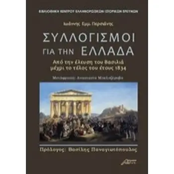 ΣΥΛΛΟΓΙΣΜΟΙ ΓΙΑ ΤΗΝ ΕΛΛΑΔΑ ΑΠΟ ΤΗΝ ΕΛΕΥΣΗΤΟΥ ΒΑΣΙΛΙΑ ΜΕΧΡΙ ΤΟ ΤΕΛΟΣ ΤΟΥ ΕΤΟΥΣ 1834