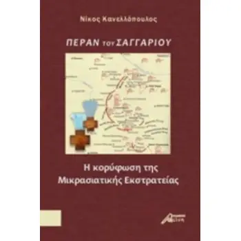 ΠΕΡΑΝ ΤΟΥ ΣΑΓΓΑΡΙΟΥ Η ΚΟΡΥΦΩΣΗ ΤΗΣ ΜΙΚΡΑΣΙΑΤΙΚΗΣ ΕΚΣΤΡΑΤΕΙΑΣ
