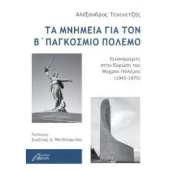 ΤΑ ΜΝΗΜΕΙΑ ΓΙΑ ΤΟΝ Β΄ ΠΑΓΚΟΣΜΙΟ ΠΟΛΕΜΟ