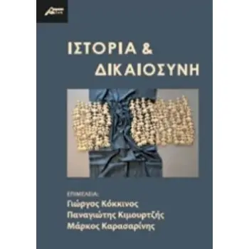 ΙΣΤΟΡΙΑ ΚΑΙ ΔΙΚΑΙΟΣΥΝΗ