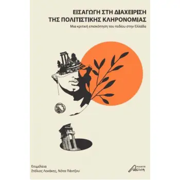 ΕΙΣΑΓΩΓΗ ΣΤΗ ΔΙΑΧΕΙΡΙΣΗ ΤΗΣ ΠΟΛΙΤΙΣΤΙΚΗΣ ΚΛΗΡΟΝΟΜΙΑΣ ΜΙΑ ΚΡΙΤΙΚΗ ΕΠΙΣΚΟΠΗΣΗ ΤΟΥ ΠΕΔΙΟΥ ΣΤΗΝ ΕΛΛΑΔΑ