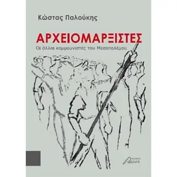 ΑΡΧΕΙΟΜΑΡΞΙΣΤΕΣ