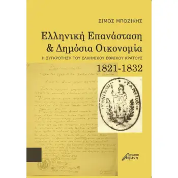 ΕΛΛΗΝΙΚΗ ΕΠΑΝΑΣΤΑΣΗ ΚΑΙ ΔΗΜΟΣΙΑ ΟΙΚΟΝΟΜΙΑ Η ΣΥΓΚΡΟΤΗΣΗ ΤΟΥ ΕΛΛΗΝΙΚΟΥ ΕΘΝΙΚΟΥ ΚΡΑΤΟΥΣ 1821-1832
