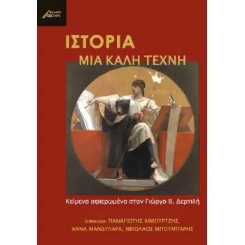 ΙΣΤΟΡΙΑ, ΜΙΑ ΚΑΛΗ ΤΕΧΝΗ ΚΕΙΜΕΝΑ ΑΦΙΕΡΩΜΕΝΑ ΣΤΟΝ ΓΙΩΡΓΟ Β. ΔΕΡΤΙΛΗ