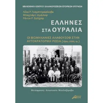 ΕΛΛΗΝΕΣ ΣΤΑ ΟΥΡΑΛΙΑ ΟΙ ΒΙΟΜΗΧΑΝΙΕΣ ΑΛΑΦΟΥΖΟΦ ΣΤΗΝ ΑΥΤΟΚΡΑΤΟΡΙΚΗ ΡΩΣΙΑ (19ΟΣ-20ΟΣ ΑΙΩΝΑΣ)