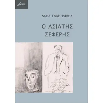 Ο ΑΣΙΑΤΗΣ ΣΕΦΕΡΗΣ