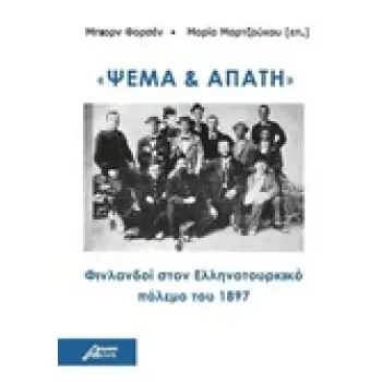 ΨΕΜΑ ΚΑΙ ΑΠΑΤΗ ΦΙΝΛΑΝΔΟΙ ΣΤΟΝ ΕΛΛΗΝΟΤΟΥΡΚΙΚΟ ΠΟΛΕΜΟ ΤΟΥ 1897