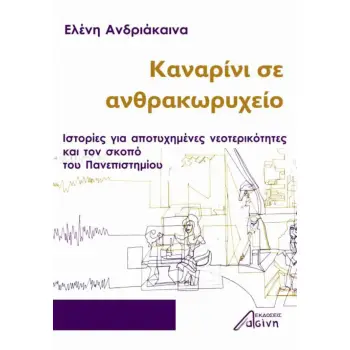 ΚΑΝΑΡΙΝΙ ΣΕ ΑΝΘΡΑΚΩΡΥΧΕΙΟ ΙΣΤΟΡΙΕΣ ΓΙΑ ΑΠΟΤΥΧΗΜΕΝΕΣ ΝΕΟΤΕΡΙΚΟΤΗΤΕΣ ΚΑΙ ΤΟΝ ΣΚΟΠΟ ΤΟΥ ΠΑΝΕΠΙΣΤΗΜΙΟΥ