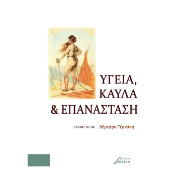 ΥΓΕΙΑ ΚΑΥΛΑ ΚΑΙ ΕΠΑΝΑΣΤΑΣΗ