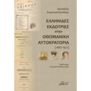 ΕΛΛΗΝΙΔΕΣ ΕΚΔΟΤΡΙΕΣ ΣΤΗΝ ΟΘΩΜΑΝΙΚΗ ΑΥΤΟΚΡΑΤΟΡΙΑ (1887-1922)