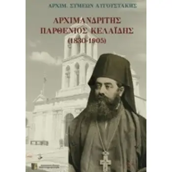 ΑΡΧΙΜΑΝΔΡΙΤΗΣ ΠΑΡΘΕΝΙΟΣ ΚΕΛΑΪΔΗΣ (1830-1905)