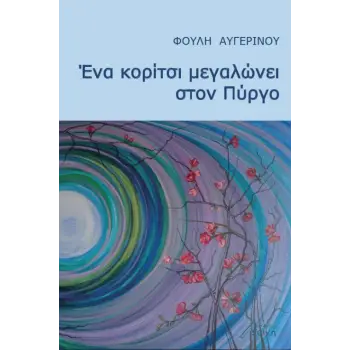 ΕΝΑ ΚΟΡΙΤΣΙ ΜΕΓΑΛΩΝΕΙ ΣΤΟΝ ΠΥΡΓΟ