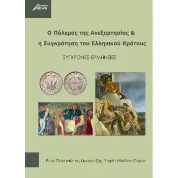 Ο ΠΟΛΕΜΟΣ ΤΗΣ ΑΝΕΞΑΡΤΗΣΙΑΣ & Η ΣΥΓΚΡΟΤΗΣΗ ΤΟΥ ΕΛΛΗΝΙΚΟΥ ΚΡΑΤΟΥΣ ΣΥΓΧΡΟΝΕΣ ΕΡΜΗΝΕΙΕΣ