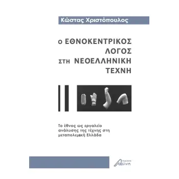 Ο ΕΘΝΟΚΕΝΤΡΙΚΟΣ ΛΟΓΟΣ ΣΤΗ ΝΕΟΕΛΛΗΝΙΚΗ ΤΕΧΝΗ ΤΟ ΕΘΝΟΣ ΩΣ ΕΡΓΑΛΕΙΟ ΑΝΑΛΥΣΗΣ ΤΗΣ ΤΕΧΝΗΣ ΣΤΗ ΜΕΤΑΠΟΛΕΜΙΚΗ ΕΛΛΑΔΑ