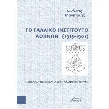 ΤΟ ΓΑΛΛΙΚΟ ΙΝΣΤΙΤΟΥΤΟ ΑΘΗΝΩΝ (1915-1961)