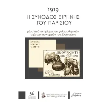1919: Η ΣΥΝΟΔΟΣ ΕΙΡΗΝΗΣ ΤΟΥ ΠΑΡΙΣΙΟΥ ΜΕΣΑ ΑΠΟ ΤΟ ΠΡΙΣΜΑ ΤΩΝ ΓΑΛΛΟΕΛΛΗΝΙΚΩΝ ΣΧΕΣΕΩΝ ΤΩΝ ΑΡΧΩΝ ΤΟΥ 20ΟΥ ΑΙΩΝΑ