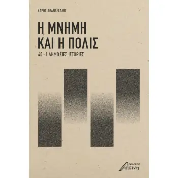 Η ΜΝΗΜΗ ΚΑΙ Η ΠΟΛΙΣ 40+1 ΔΗΜΟΣΙΕΣ ΙΣΤΟΡΙΕΣ