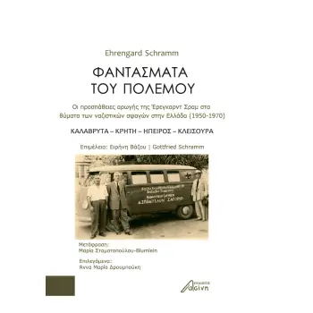 ΦΑΝΤΑΣΜΑΤΑ ΤΟΥ ΠΟΛΕΜΟΥ ΟΙ ΠΡΟΣΠΑΘΕΙΕΣ ΑΡΩΓΗΣ ΤΗΣ 'ΕΡΕΓΚΑΡΝΤ ΣΡΑΜ ΣΤΑ ΘΥΜΑΤΑ ΤΩΝ ΝΑΖΙΣΤΙΚΩΝ ΣΦΑΓΩΝ ΣΤΗΝ ΕΛΛΑΔΑ (1950-1970). ΚΑΛΑΒ