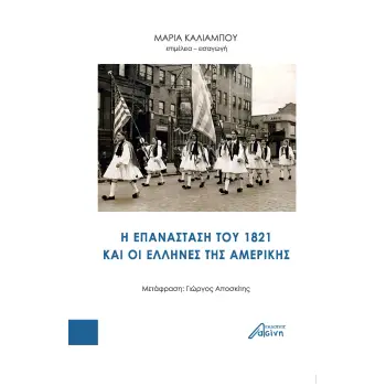 H ΕΠΑΝΑΣΤΑΣΗ ΤΟΥ 1821 ΚΑΙ ΟΙ ΕΛΛΗΝΕΣ ΤΗΣ AΜΕΡΙΚΗΣ