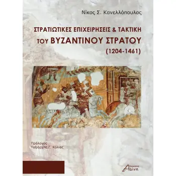 ΣΤΡΑΤΙΩΤΙΚΕΣ ΕΠΙΧΕΙΡΗΣΕΙΣ & ΤΑΚΤΙΚΗ ΤΟΥ ΒΥΖΑΝΤΙΝΟΥ ΣΤΡΑΤΟΥ (1204-1461)