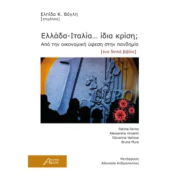 ΕΛΛΑΔΑ-ΙΤΑΛΙΑ… ΙΔΙΑ ΚΡΙΣΗ; ΑΠΟ ΤΗΝ ΟΙΚΟΝΟΜΙΚΗ ΥΦΕΣΗ ΣΤΗΝ ΠΑΝΔΗΜΙΑ