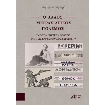 Ο ΑΛΛΟΣ ΜΙΚΡΑΣΙΑΤΙΚΟΣ ΠΟΛΕΜΟΣ ΤΥΠΟΣ - ΕΟΡΤΕΣ - ΘΕΑΤΡΟ - ΚΙΝΗΜΑΤΟΓΡΑΦΟΣ - ΚΑΡΑΓΚΙΟΖΗΣ