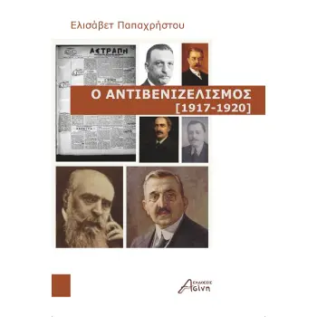 Ο ΑΝΤΙΒΕΝΙΖΕΛΙΣΜΟΣ (1917-1920)