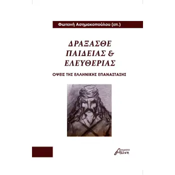 ΔΡΑΞΑΣΘΕ ΠΑΙΔΕΙΑΣ ΚΑΙ ΕΛΕΥΘΕΡΙΑΣ ΟΨΕΙΣ ΤΗΣ ΕΛΛΗΝΙΚΗΣ ΕΠΑΝΑΣΤΑΣΗΣ