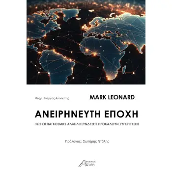 ΑΝΕΙΡΗΝΕΥΤΗ ΕΠΟΧΗ ΠΩΣ ΟΙ ΠΑΓΚΟΣΜΙΕΣ ΑΛΛΗΛΟΣΥΝΔΕΣΕΙΣ ΠΡΟΚΑΛΟΥΝ ΣΥΓΚΡΟΥΣΕΙΣ