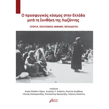 O ΠΡΟΣΦΥΓΙΚΟΣ ΚΟΣΜΟΣ ΣΤΗΝ ΕΛΛΑΔΑ ΜΕΤΑ ΤΗ ΣΥΝΘΗΚΗ ΤΗΣ ΛΩΖΑΝΝΗΣ ΙΣΤΟΡΙΑ. ΠΟΛΙΤΙΣΜΟΣ - ΜΝΗΜΗ. ΕΚΠΑΙΔΕΥΣΗ