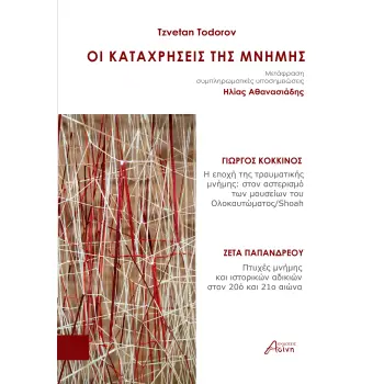 ΟΙ ΚΑΤΑΧΡΗΣΕΙΣ ΤΗΣ ΜΝΗΜΗΣ