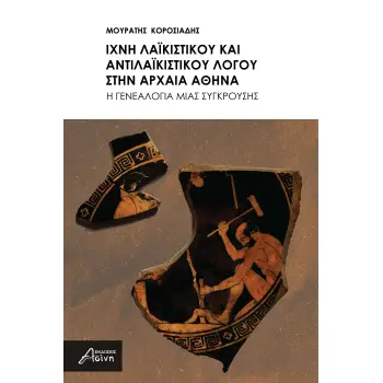 ΙΧΝΗ ΛΑΙΚΙΣΤΙΚΟΥ ΚΑΙ ΑΝΤΙΛΑΙΚΙΣΤΙΚΟΥ ΛΟΓΟΥ ΣΤΗΝ ΑΡΧΑΙΑ ΑΘΗΝΑ H ΓΕΝΕΑΛΟΓΙΑ ΜΙΑΣ ΣΥΓΚΡΟΥΣΗΣ
