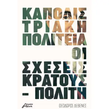 KΑΠΟΔΙΣΤΡΙΑΚΗ ΠΟΛΙΤΕΙΑ: ΟΙ ΣΧΕΣΕΙΣ ΚΡΑΤΟΥΣ - ΠΟΛΙΤΗ
