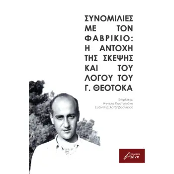 ΣΥΝΟΜΙΛΙΕΣ ΜΕ ΤΟΝ ΦΑΒΡΙΚΙΟ: Η ΑΝΤΟΧΗ ΤΗΣ ΣΚΕΨΗΣ ΚΑΙ ΤΟΥ ΛΟΓΟΥ ΤΟΥ Γ. ΘΕΟΤΟΚΑ