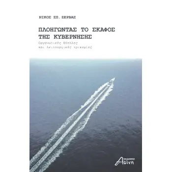 ΠΛΟΗΓΩΝΤΑΣ ΤΟ ΣΚΑΦΟΣ ΤΗΣ ΚΥΒΕΡΝΗΣΗΣ ΟΡΓΑΝΩΤΙΚΕΣ ΘΥΕΛΛΕΣ ΚΑΙ ΛΕΙΤΟΥΡΓΙΚΕΣ ΤΡΙΚΥΜΙΕΣ