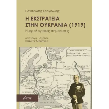 Η ΕΚΣΤΡΑΤΕΙΑ ΣΤΗΝ ΟΥΚΡΑΝΙΑ ( 1919) Ημερολογιακές σημειώσεις