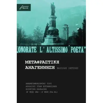 ΜΕΤΑΦΡΑΣΤΙΚΗ ΑΝΑΓΕΝΝΗΣΗ