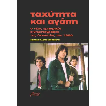 ΤΑΧΥΤΗΤΑ ΚΑΙ ΑΓΑΠΗ Ο ΝΕΟΣ ΕΜΠΟΡΙΚΟΣ ΚΙΝΗΜΑΤΟΓΡΑΦΟΣ ΤΗΣ ΔΕΚΑΕΤΙΑΣ ΤΟΥ 1980