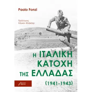 Η ΙΤΑΛΙΚΗ ΚΑΤΟΧΗ ΤΗΣ ΕΛΛΑΔΑΣ (1941-1943)