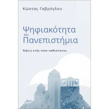 ΨΗΦΙΑΚΟΤΗΤΑ ΚΑΙ ΠΑΝΕΠΙΣΤΗΜΙΑ ΟΨΕΙΣ ΕΝΟΣ ΝΕΟΥ ΚΑΘΕΣΤΩΤΟΣ