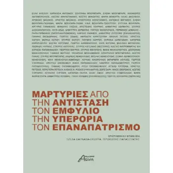 ΜΑΡΤΥΡΙΕΣ ΑΠΟ ΤΗΝ ΑΝΤΙΣΤΑΣΗ, ΤΟΝ ΕΜΦΥΛΙΟ, ΤΗΝ ΥΠΕΡΟΡΙΑ, ΤΟΝ ΕΠΑΝΑΣΤΑΤΙΣΜΟ