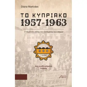 ΤΟ ΚΥΠΡΙΑΚΟ 1957-1963