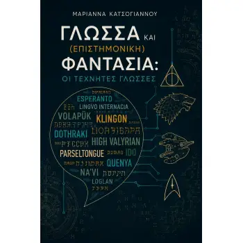 ΓΛΩΣΣΑ ΚΑΙ (ΕΠΙΣΤΗΜΟΝΙΚΗ) ΦΑΝΤΑΣΙΑ: ΟΙ ΤΕΧΝΗΤΕΣ ΓΛΩΣΣΕΣ