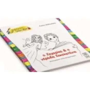 Ο ΖΑΧΑΡΙΑΣ ΚΑΙ Η ΝΕΡΑΙΔΑ ΣΟΚΟΛΑΤΕΝΙΑ