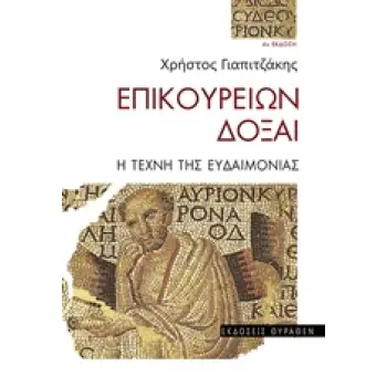 ΕΠΙΚΟΥΡΕΙΩΝ ΔΟΞΑΙ Η ΤΕΧΝΗ ΤΗΣ ΕΥΔΑΙΜΟΝΙΑΣ