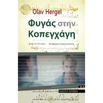 ΦΥΓΑΣ ΣΤΗΝ ΚΟΠΕΓΧΑΓΗ