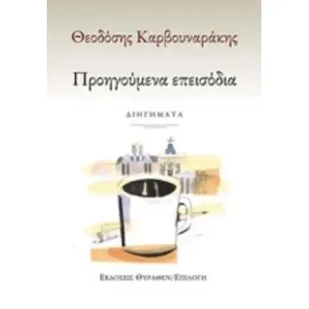 ΠΡΟΗΓΟΥΜΕΝΑ ΕΠΕΙΣΟΔΙΑ