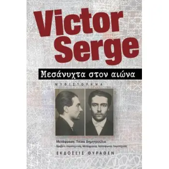 ΜΕΣΑΝΥΧΤΑ ΣΤΟΝ ΑΙΩΝΑ 2Η ΕΚΔΟΣΗ